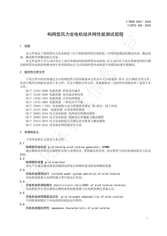 T/EPTC 005-2024 标准预览