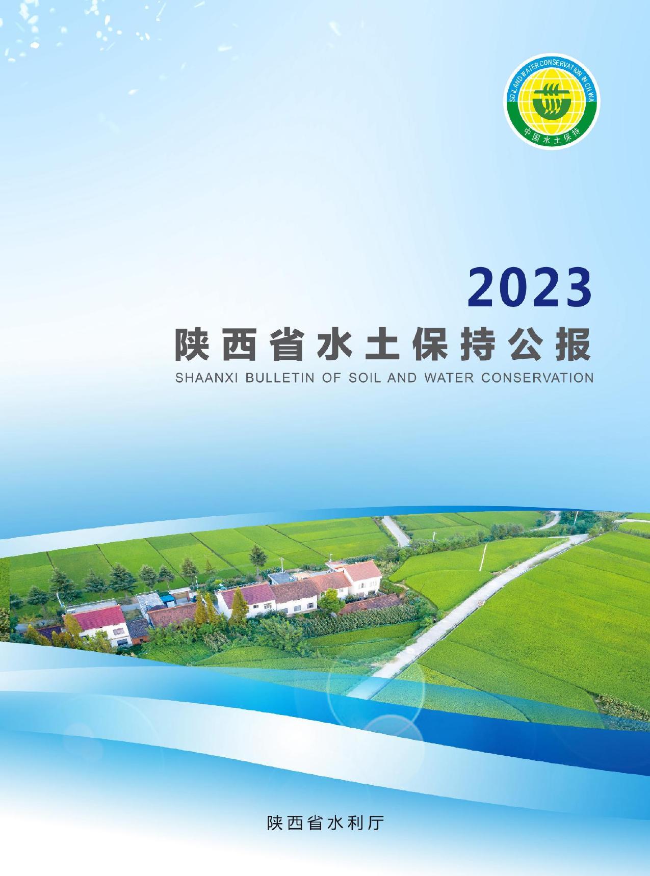 2023年陕西省水土保持公报