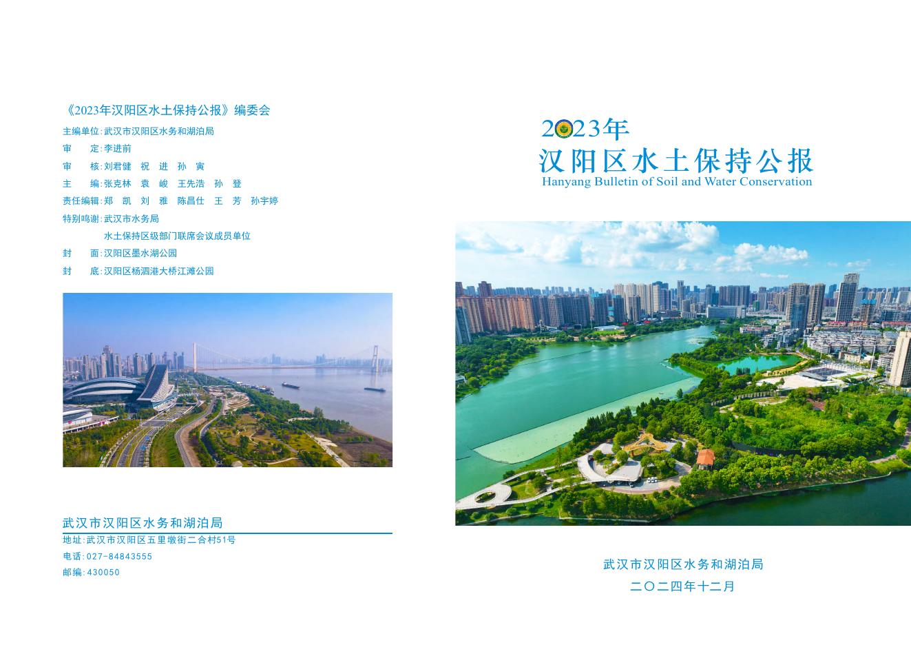 2023年武汉市汉阳区水土保持公报