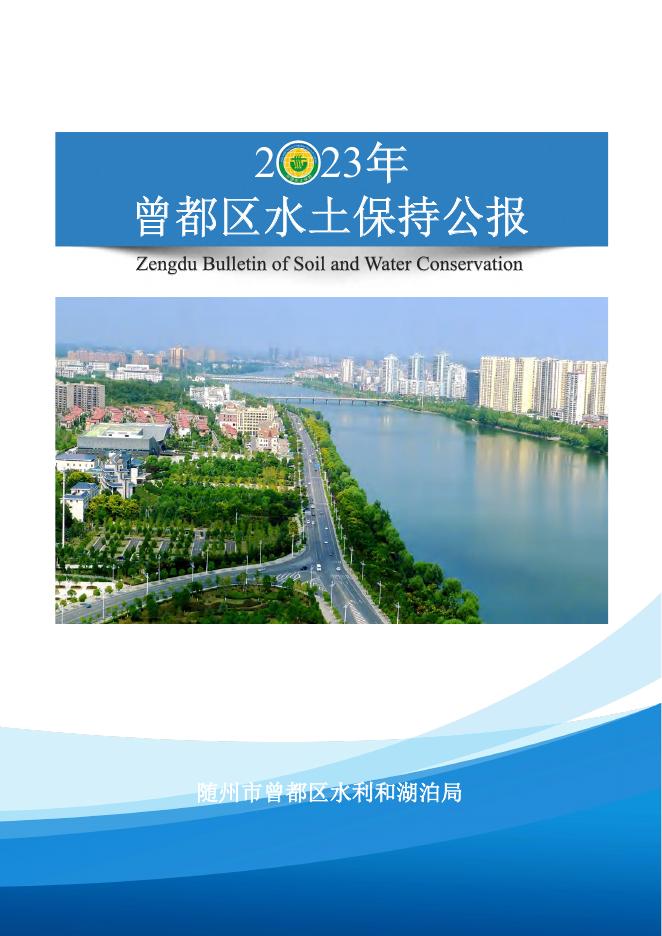 2023年随州市曾都区水土保持公报