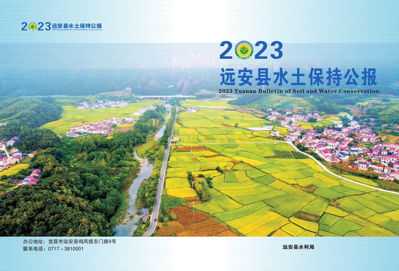 2023年远安县水土保持公报