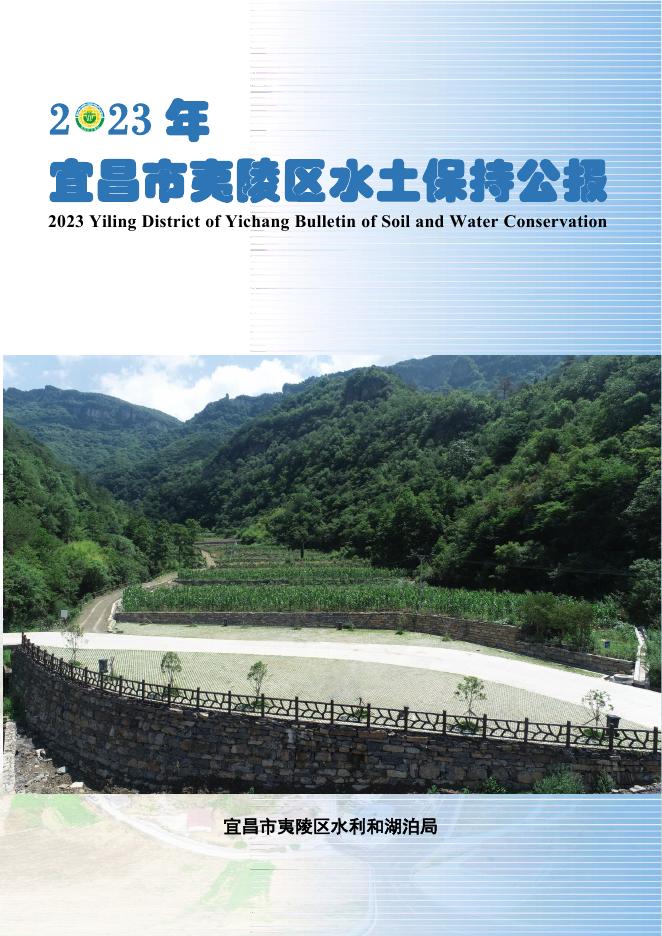 2023年宜昌市夷陵区水土保持公报