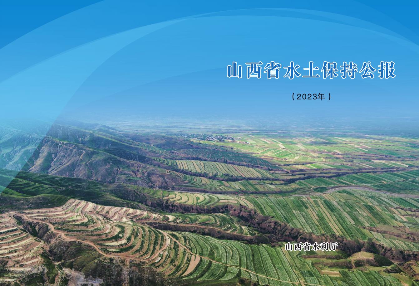2023年山西省水土保持公报