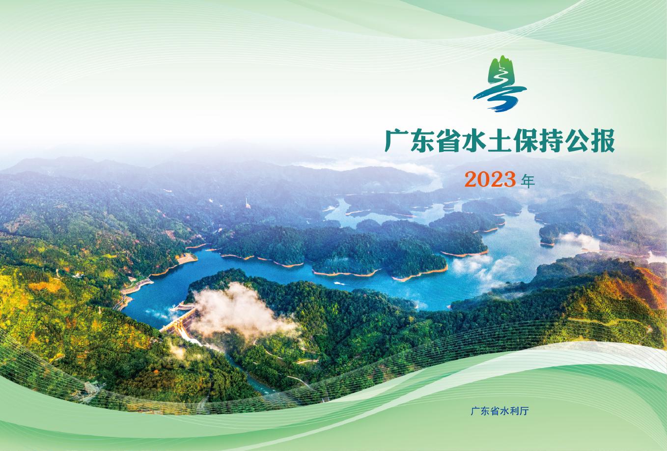 2023年广东省水土保持公报