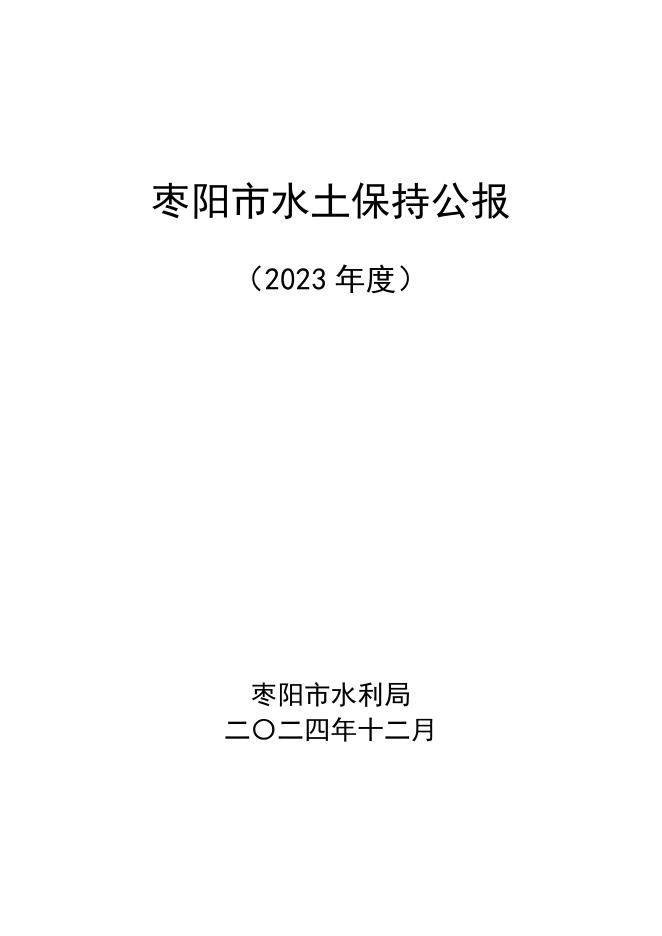 2023年度枣阳市水土保持公报
