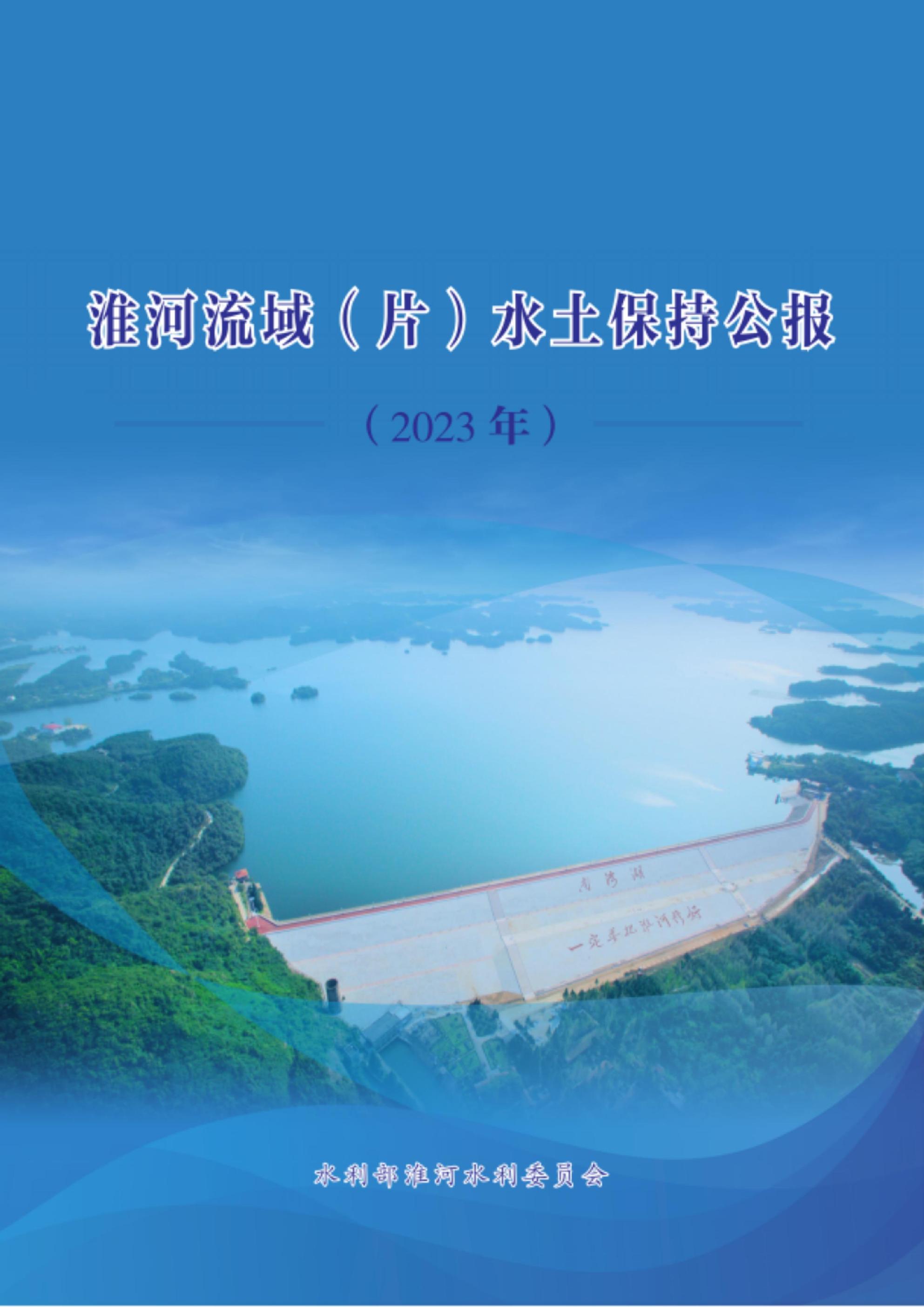 2023年淮河流域（片）水土保持公报