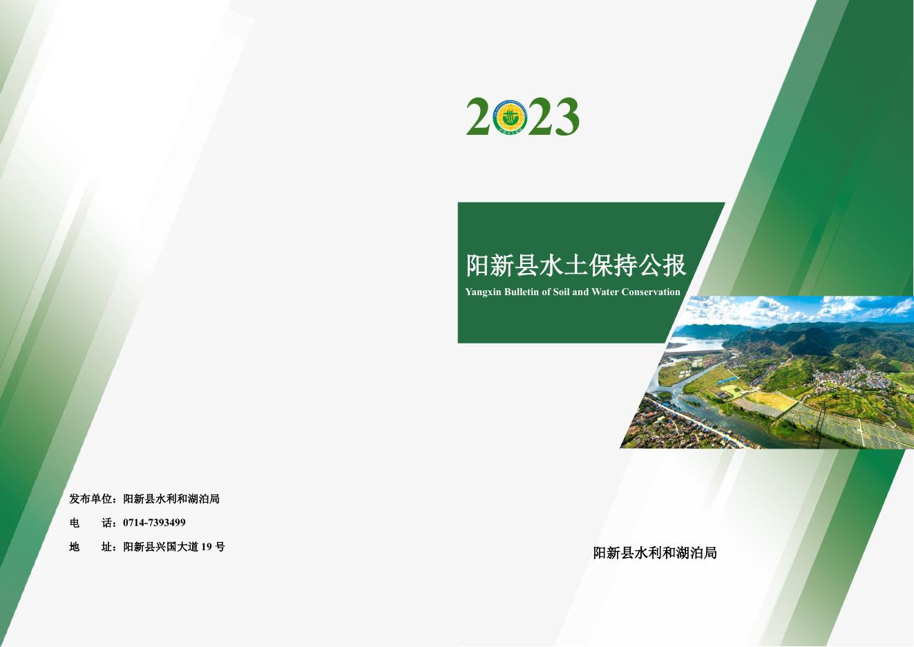 2023年阳新县水土保持公报