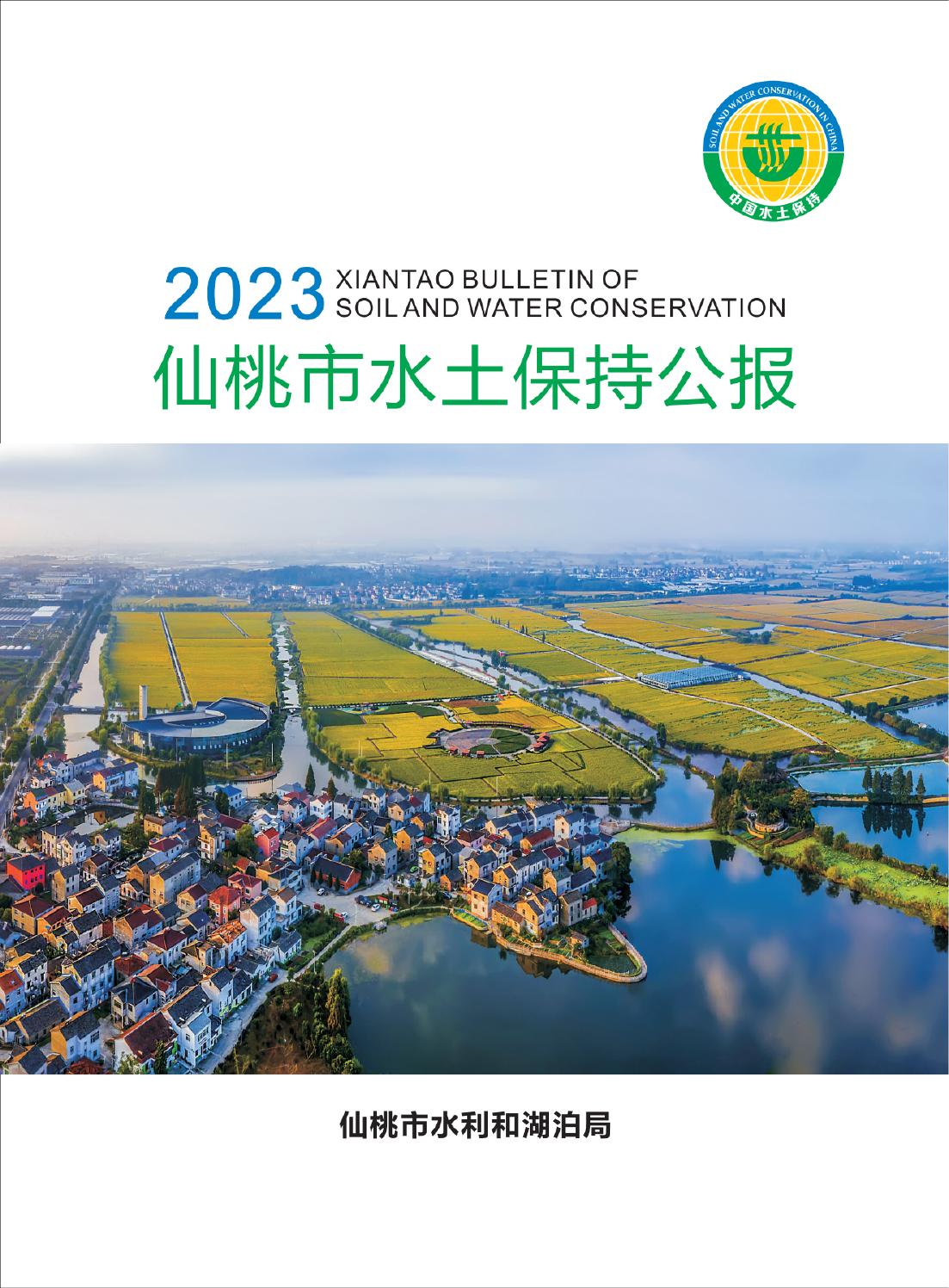 2023年仙桃市水土保持公报