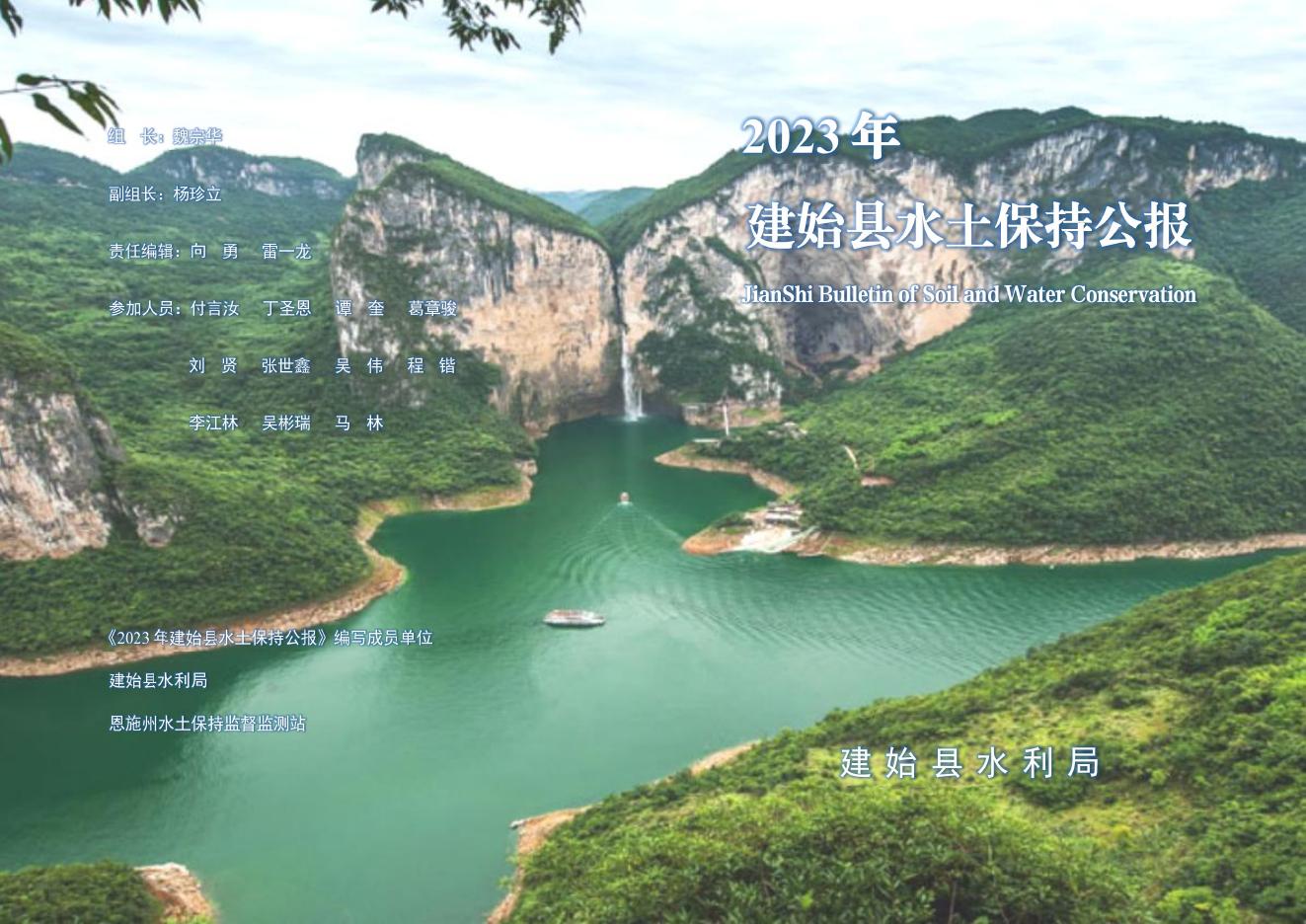 2023年建始县水土保持公报