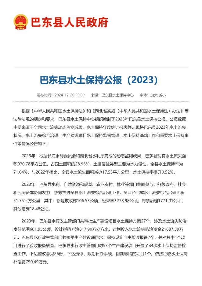 2023年巴东县水土保持公报