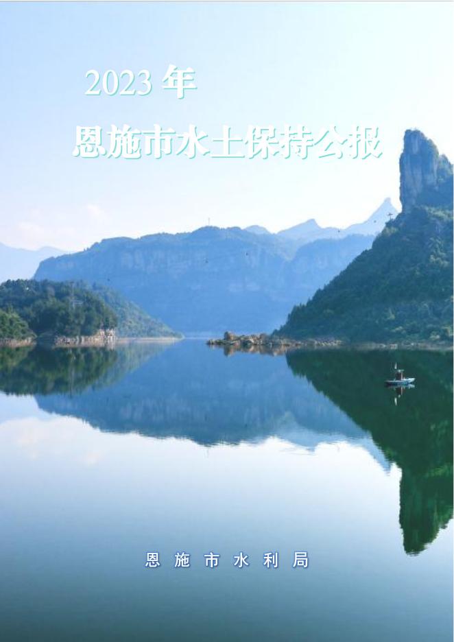 2023年恩施市水土保持公报