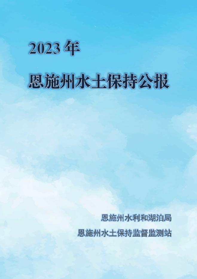 2023年恩施州水土保持公报