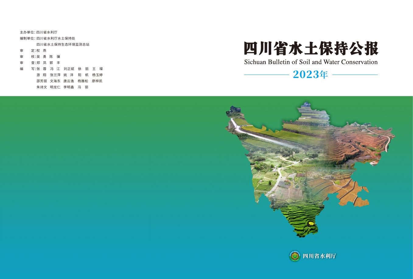 2023年四川省水土保持公报