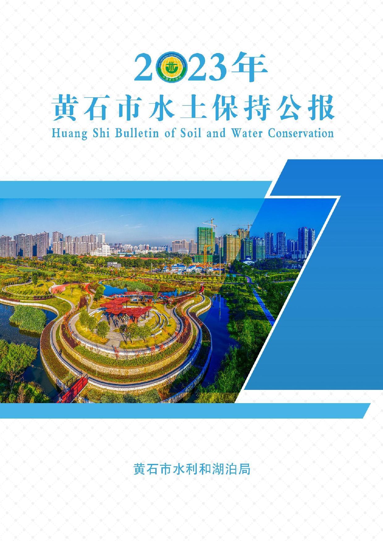 2023年黄石市水土保持公报