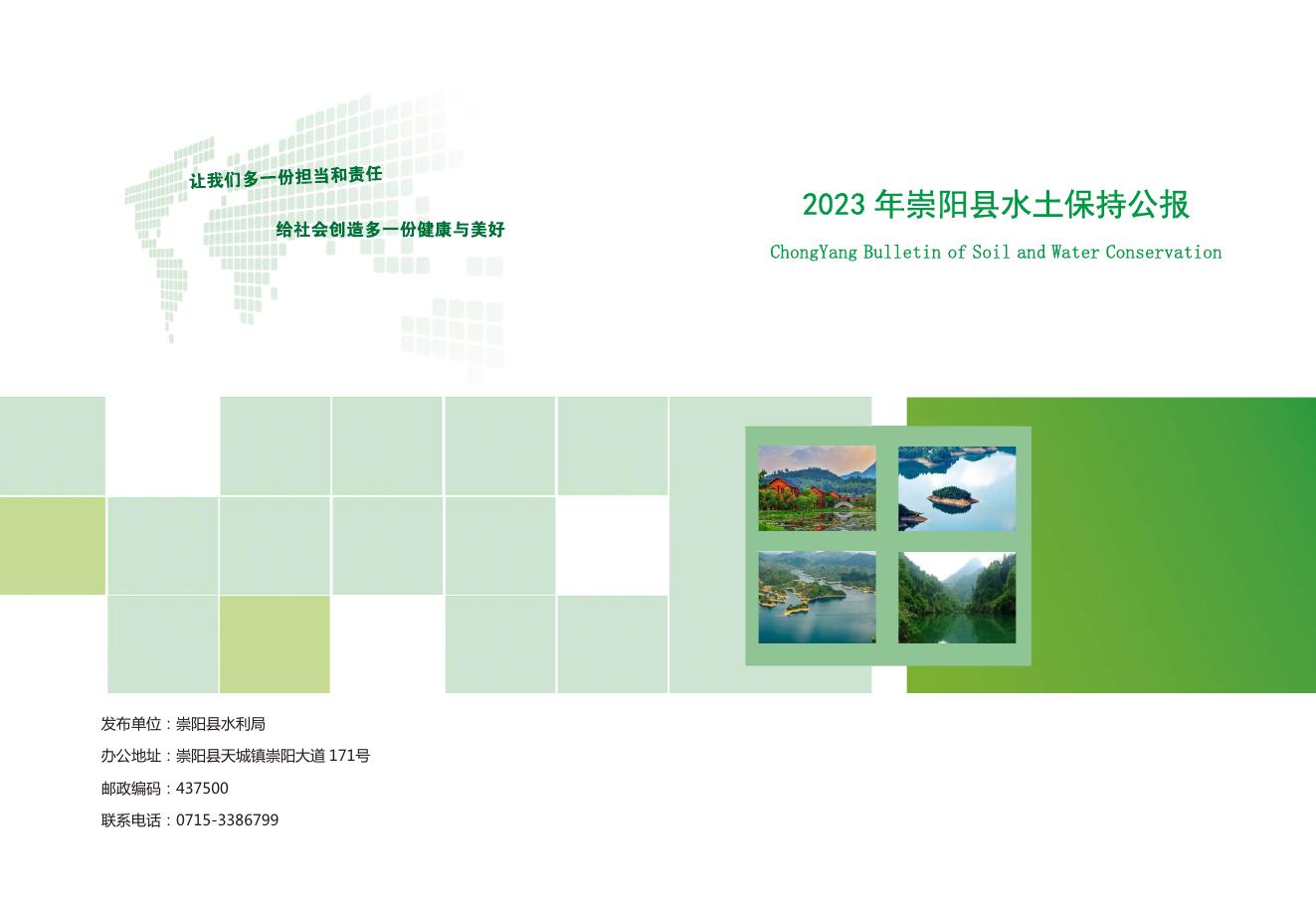 2023年崇阳县水土保持公报