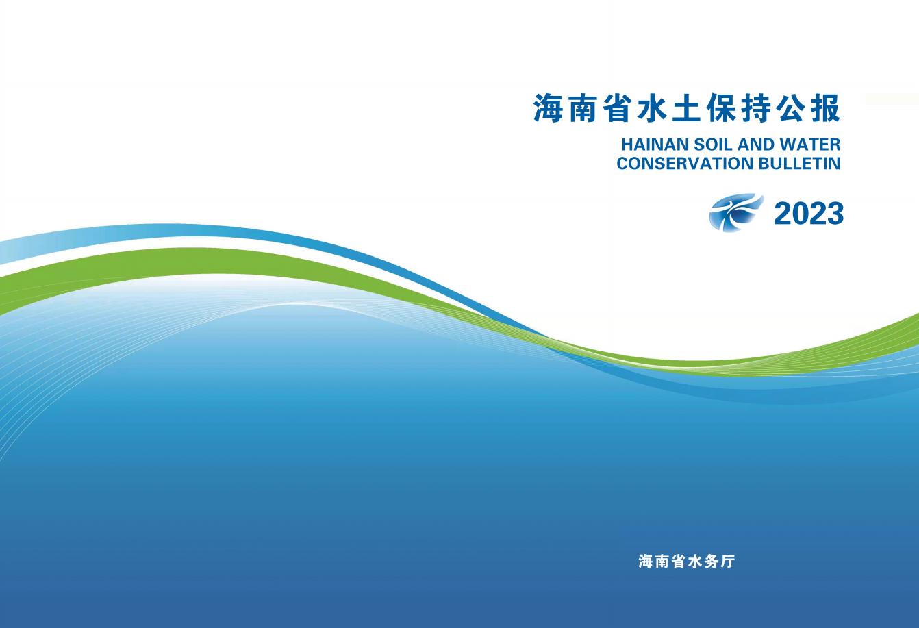 2023年海南省水土保持公报