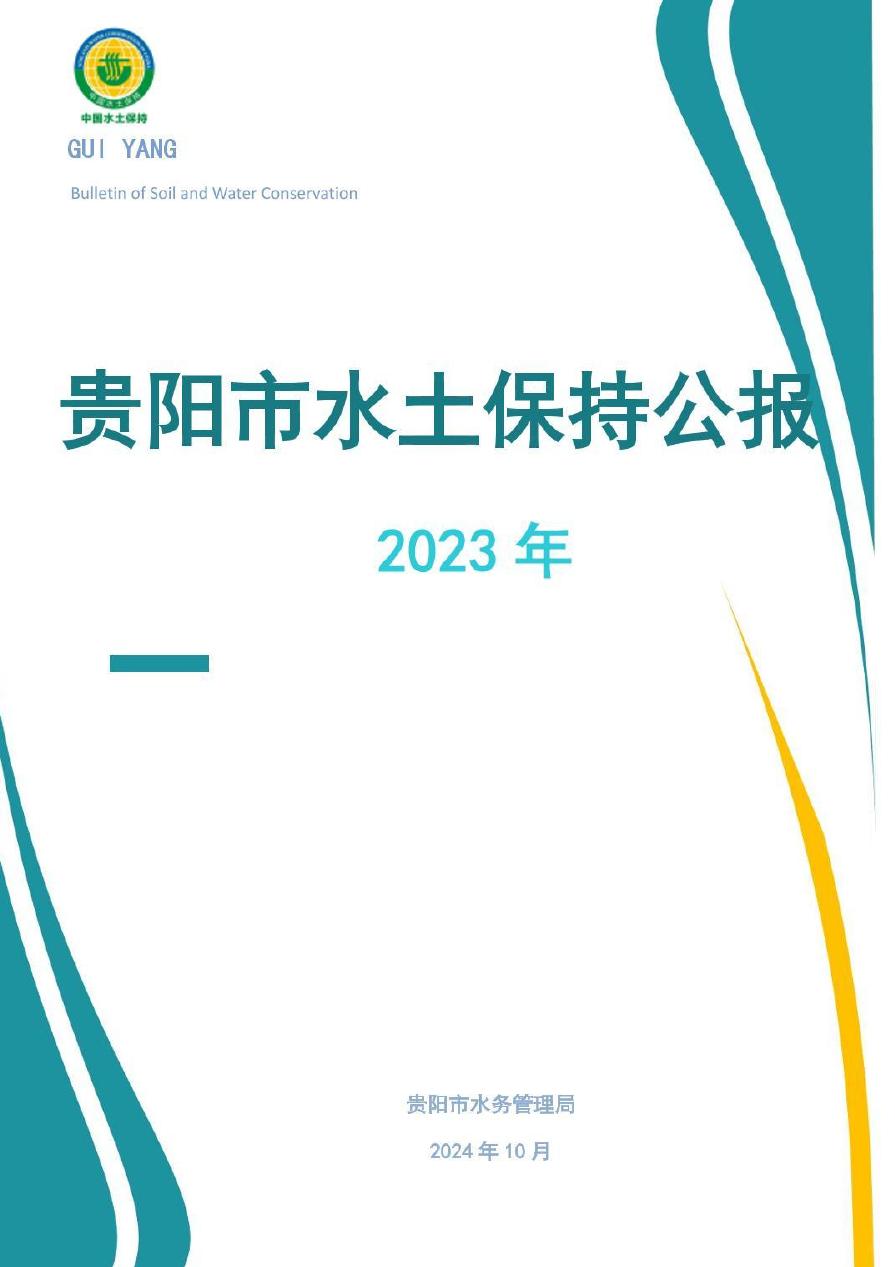 2023年贵阳市水土保持公报