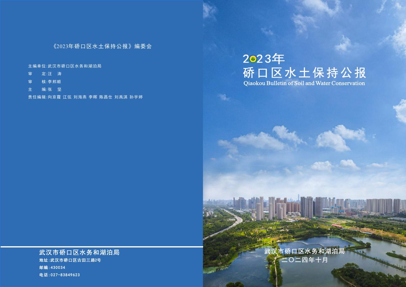 2023年武汉市硚口区水土保持公报
