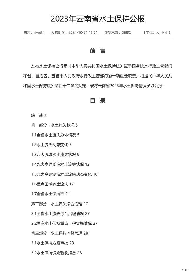 2023年云南省水土保持公报