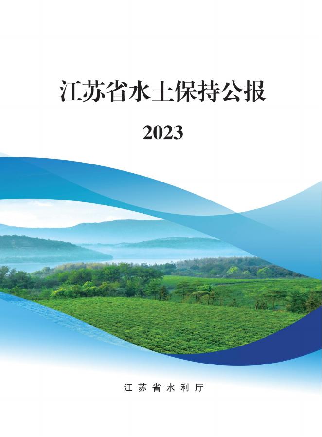 2023年江苏省水土保持公报