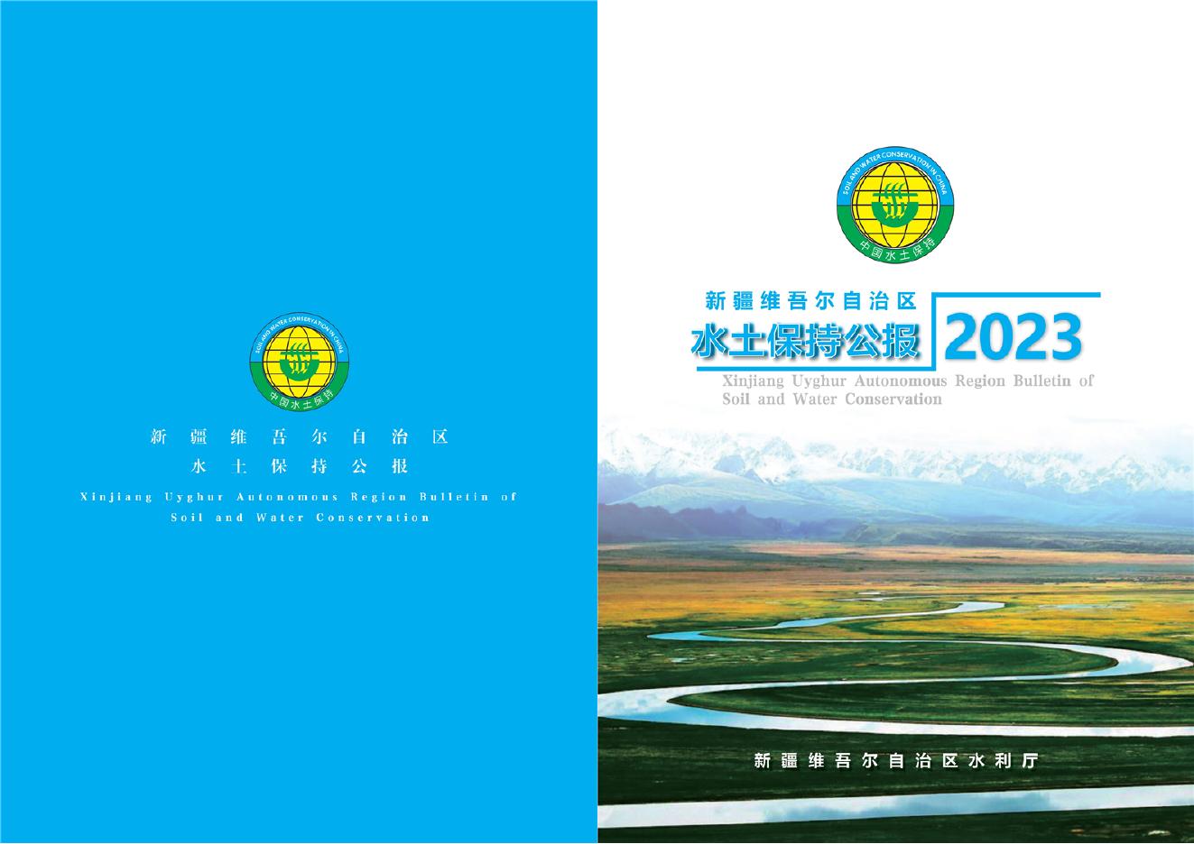 2023年新疆维吾尔自治区水土保持公报