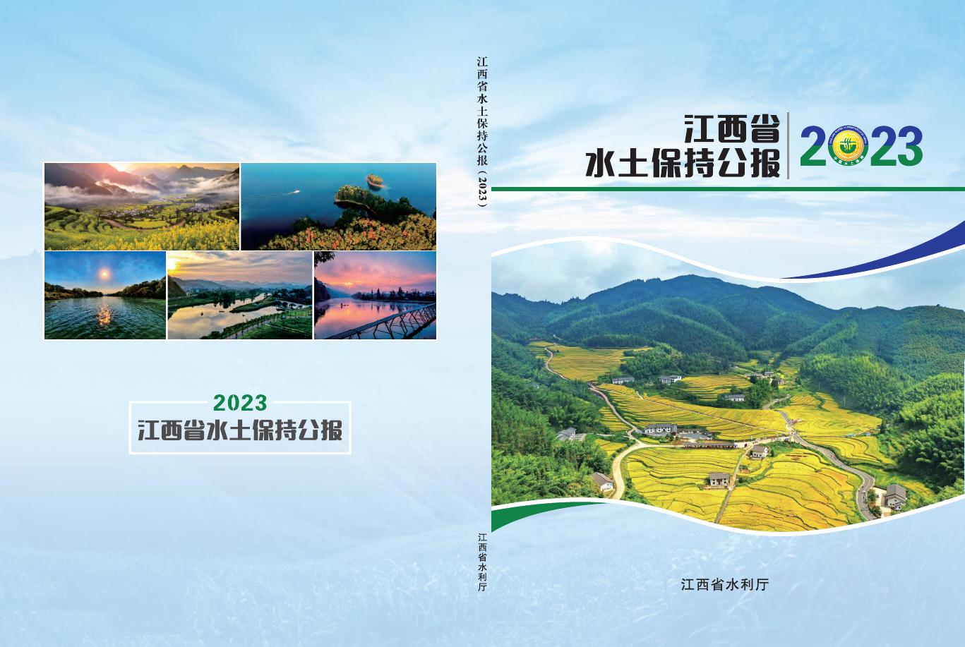 2023年江西省水土保持公报