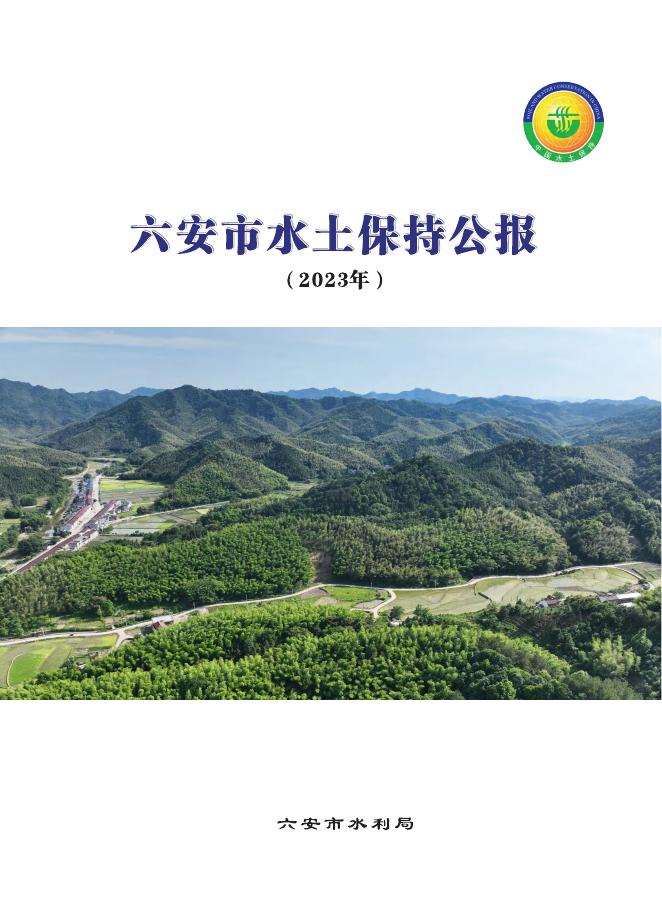 2023年六安市水土保持公报