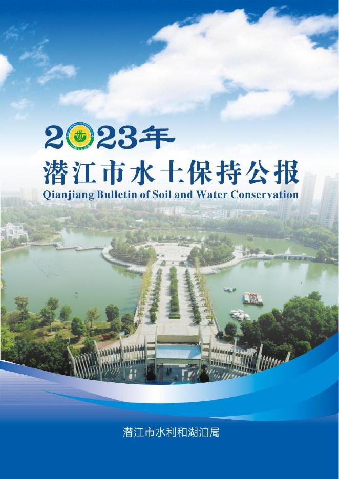2023年潜江市水土保持公报