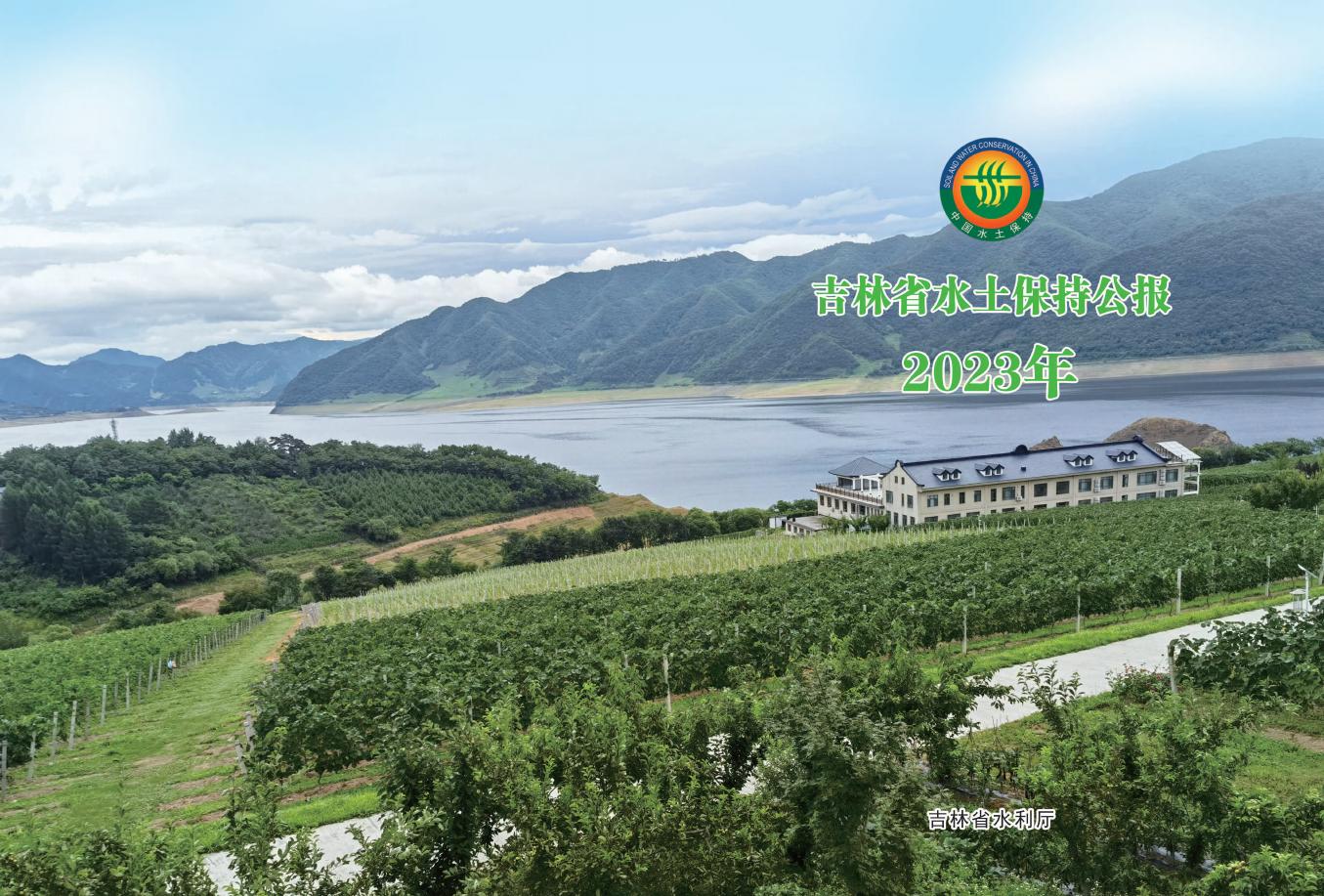 2023年吉林省水土保持公报