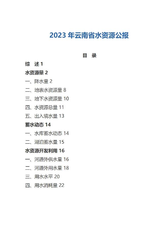 2023年云南省水资源公报