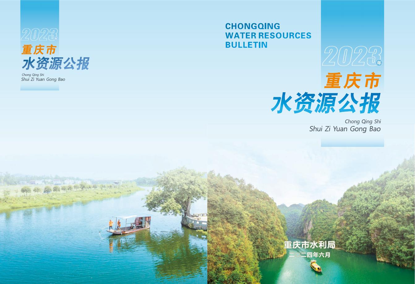 2023年重庆市水资源公报