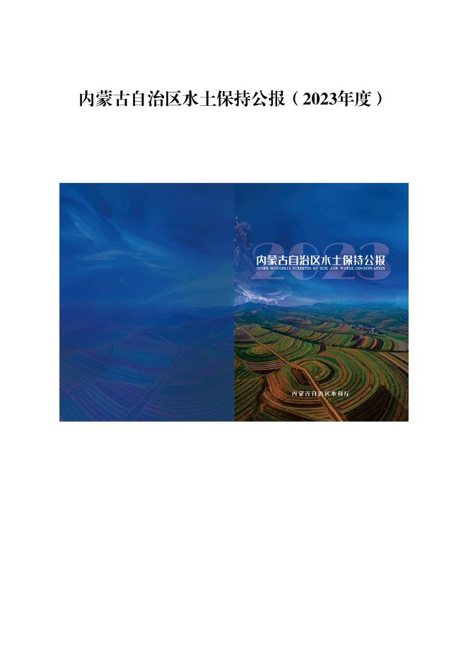 2023年内蒙古自治区水土保持公报