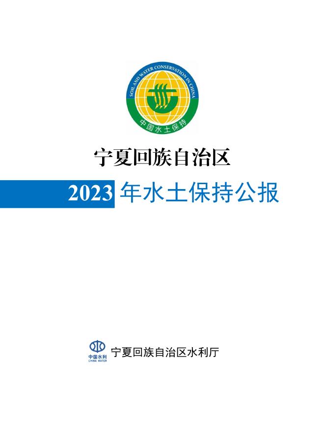 2023年宁夏回族自治区水土保持公报