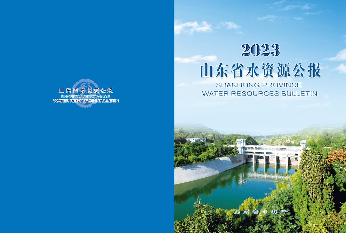 2023年山东省水资源公报