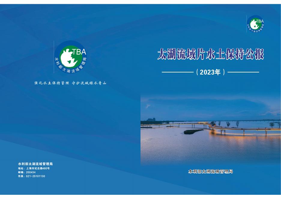 2023年太湖流域片水土保持公报