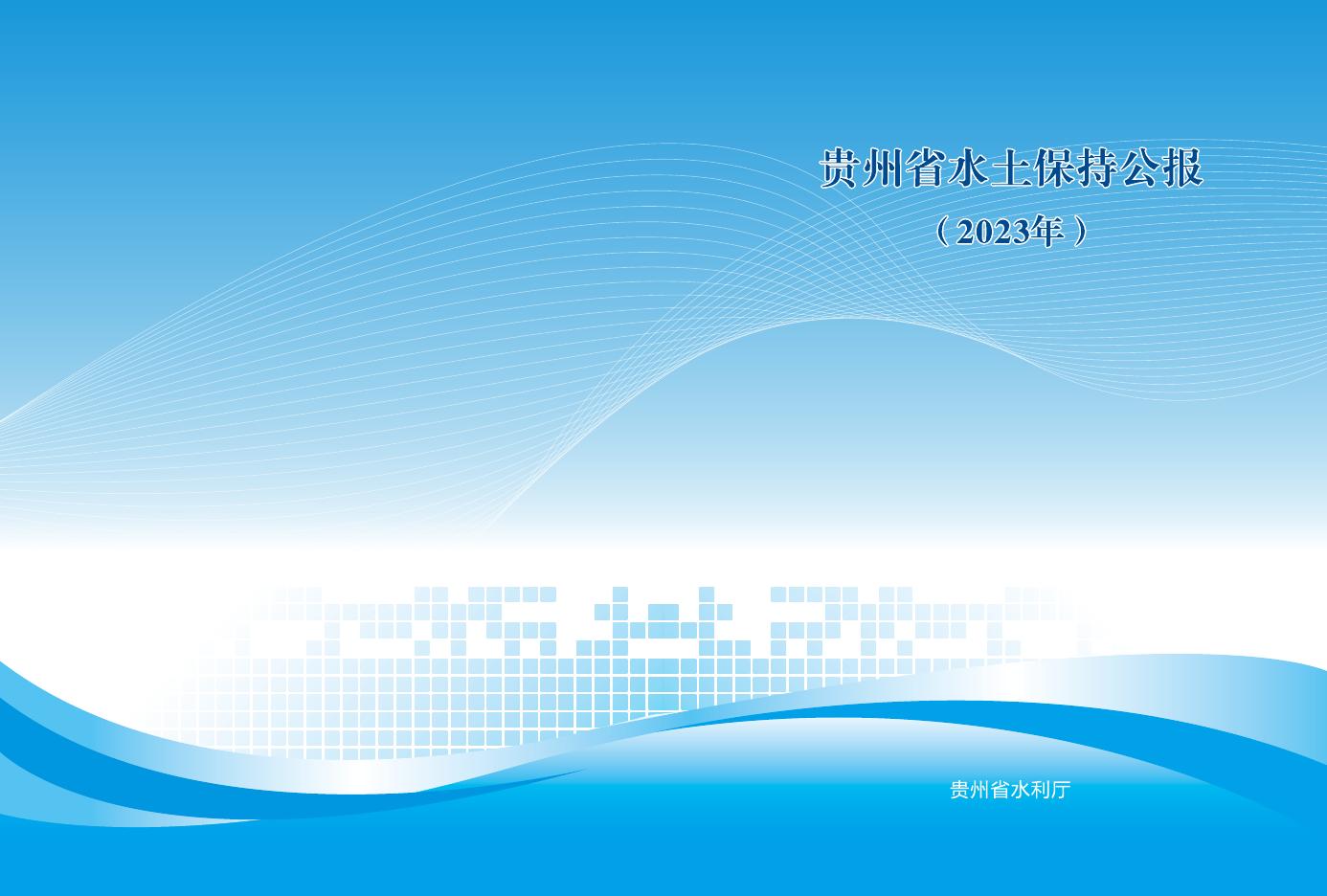 2023年贵州省水土保持公报