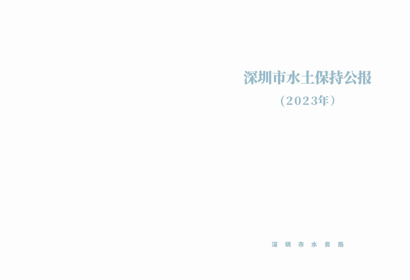 2023年深圳市水土保持公报