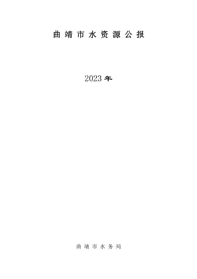 2023年曲靖市水资源公报