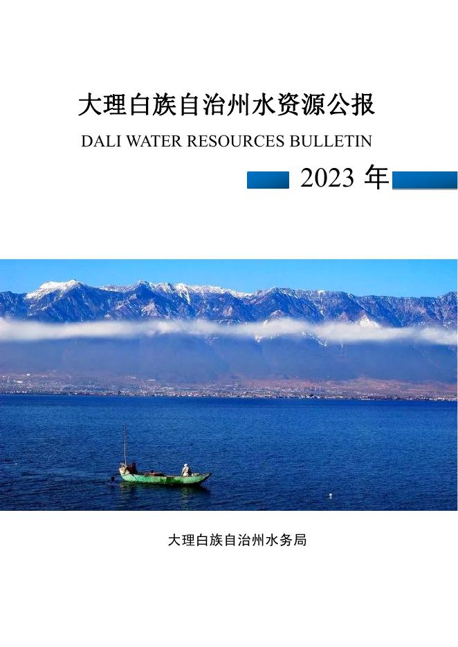 2023年大理白族自治州水资源公报