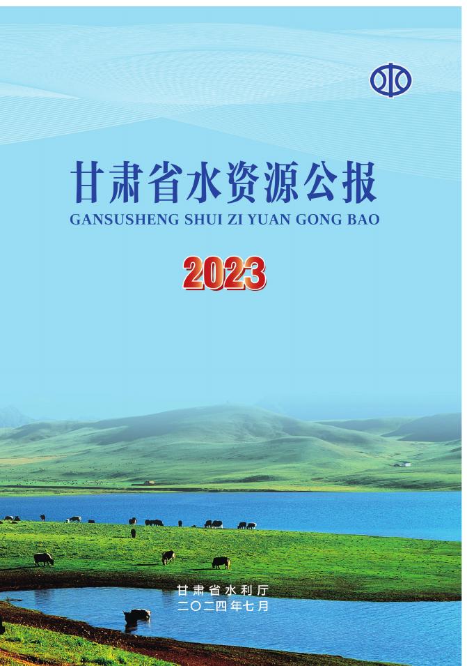 2023年甘肃省水资源公报