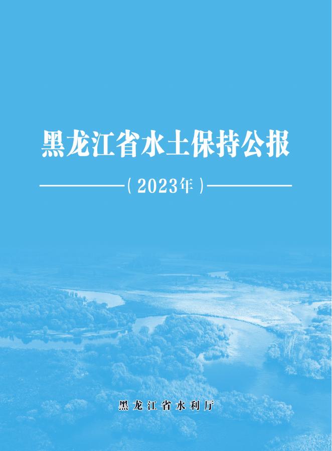 2023年黑龙江省水土保持公报