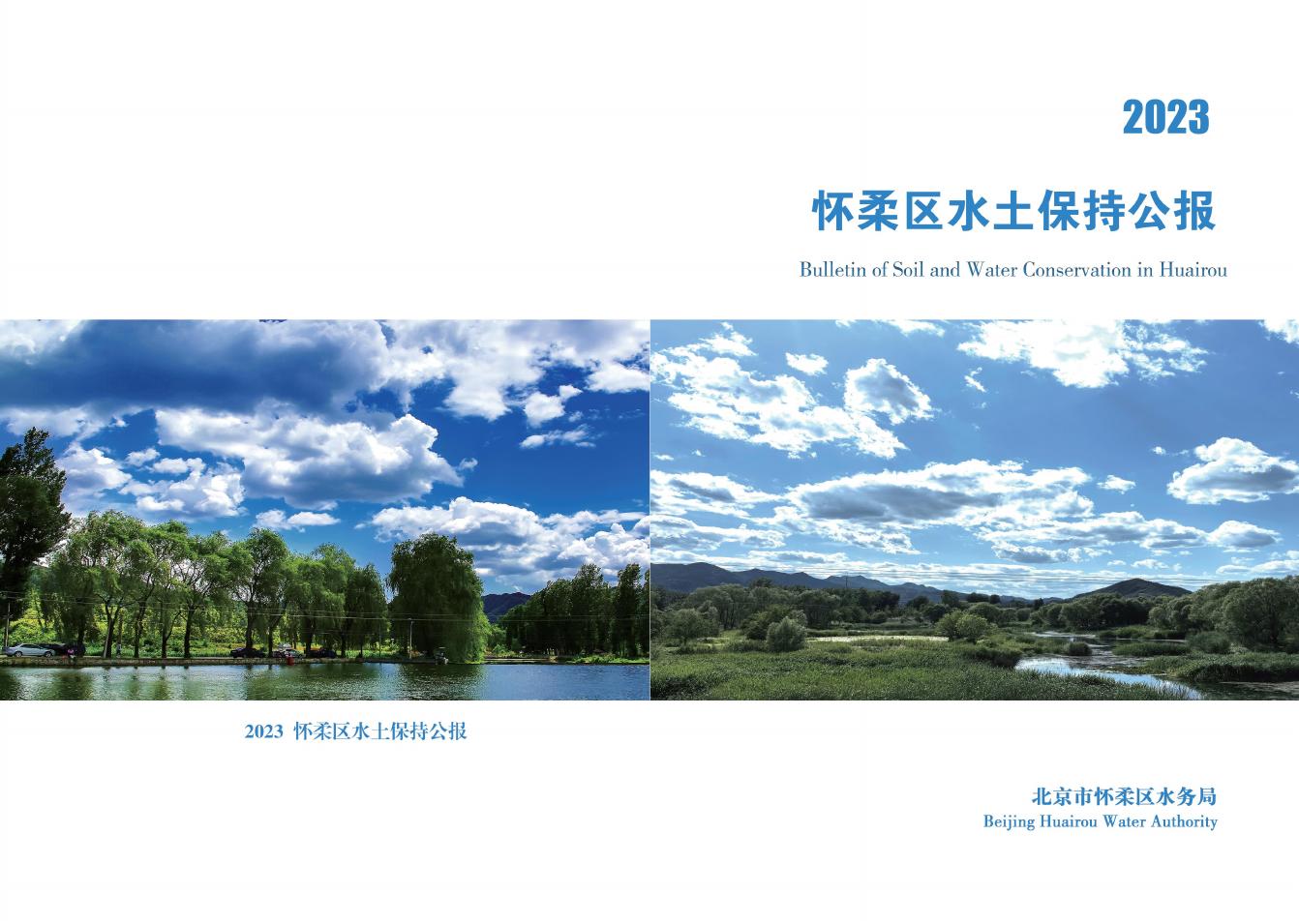 2023年北京市怀柔区水土保持公报