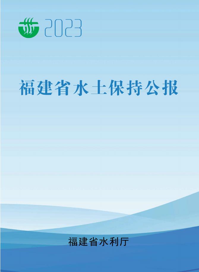 2023年福建省水土保持公报