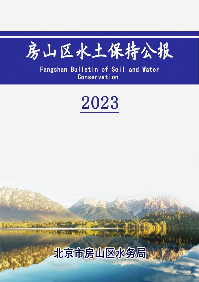 2023年北京市房山区水土保持公报