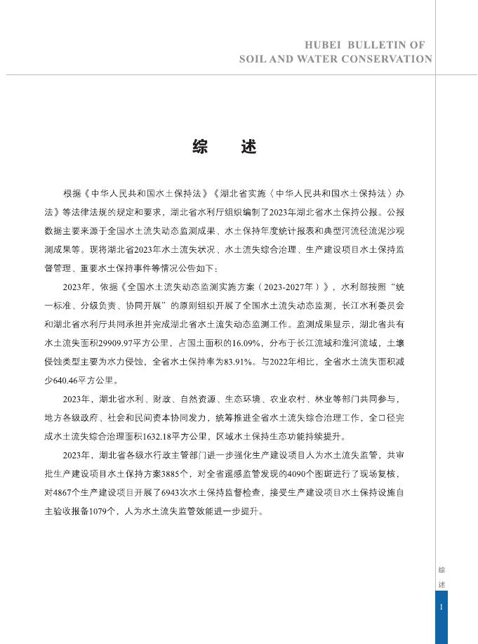 2023年湖北省水土保持公报