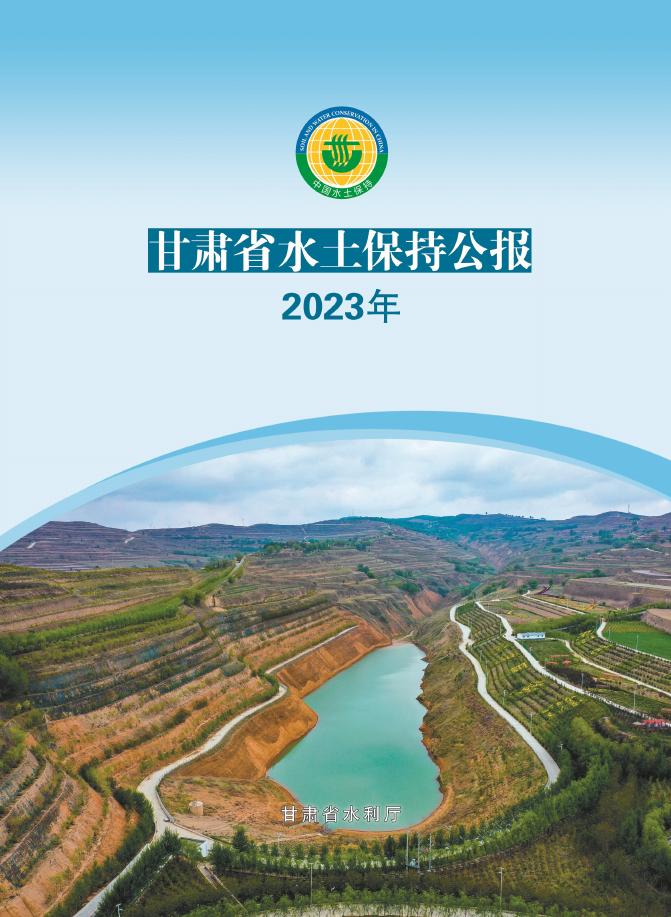 2023年甘肃省水土保持公报