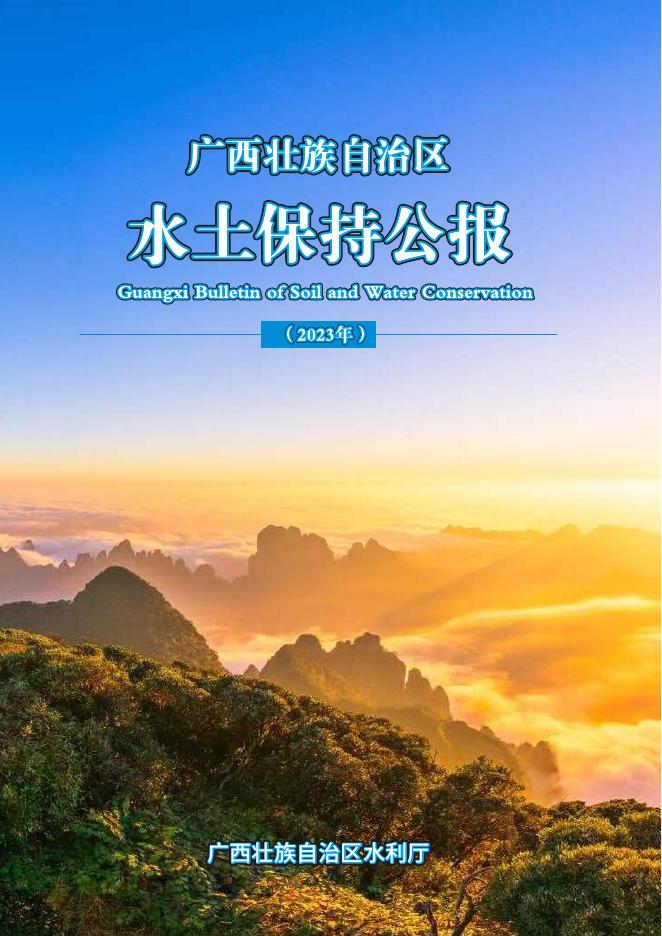 2023年广西壮族自治区水土保持公报