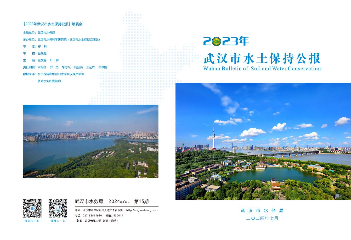 2023年武汉市水土保持公报