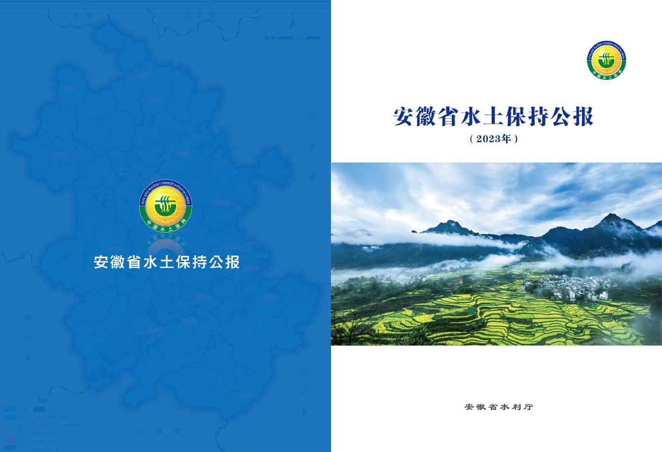 2023年安徽省水土保持公报