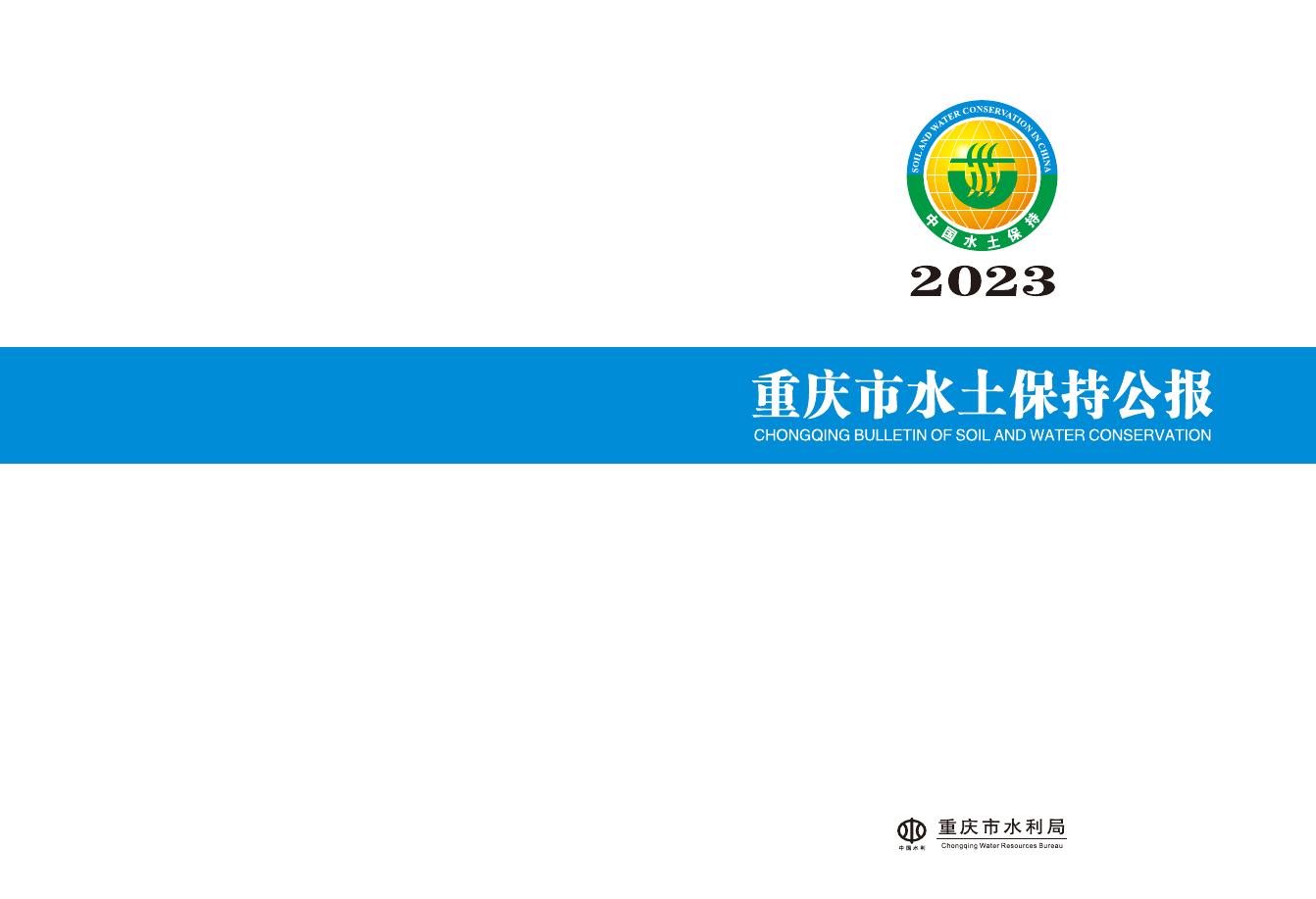 2023年重庆市水土保持公报